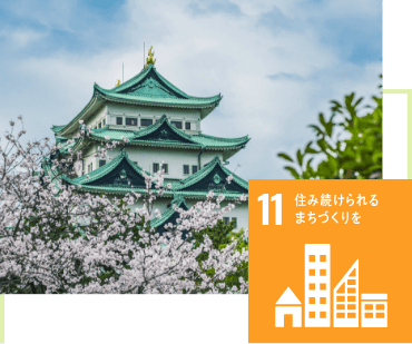 GOAL11:住み続けられるまちづくりを GOAL11:住み続けられるまちづくりを