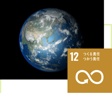 GOAL12:つくる責任つかう責任 GOAL12:つくる責任つかう責任