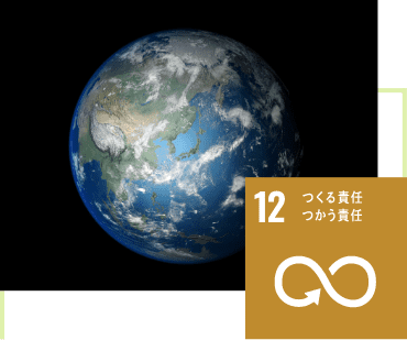 GOAL12：つくる責任つかう責任